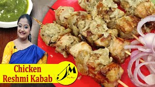 রেস্টুরেন্ট স্টাইলে চিকেন রেশমী কাবাব  Easy and Quick Reshmi Kebab [upl. by Garold]