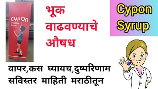 Cypon syrup ची मराठी मध्ये माहिती Uses  Dose Side effects cyponsyrup cypon [upl. by Baptiste]