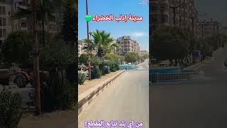 سورياإدلبحلبدمشقسرمداالداناعفريناعزازالبابإدلبغزةبابالهوىsyria idlib aleppo damasc [upl. by Tierell]