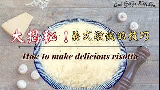 「義式燉飯大揭秘：秘訣就在這裡！」大廚教你做最滑順的燉飯！How to Make Perfect Risotto  LaiGigiKitchen 賴GG廚房 Eng Sub [upl. by Adnalu]