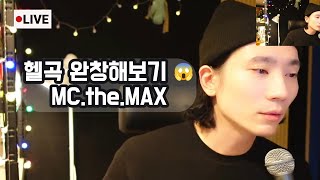 MCTHEMAX 해바라기도 가끔 목이 아프죠 주하성 원키 라이브 해보기 [upl. by Otrebla278]