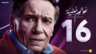 Awalem Khafeya Series HD Ep 16 عادل إمام مسلسل عوالم خفية الحلقة 16 السادسة عشر [upl. by Riaj]