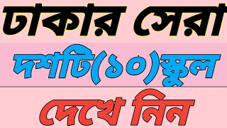 Top 10 Schools Of Dhaka Board ঢাকার সেরা ১০টি স্কুল দেখে নিন [upl. by Manuel79]