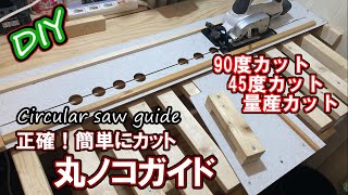 【手作り治具】【丸ノコガイド】前回作った多機能万能作業台でも使える丸ノコガイドを作ります。90度カット45度カットも正確にカットできますCircular Saw Cross Cut Jig [upl. by Mayrim]