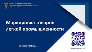 Маркировка товаров легкой промышленности [upl. by Amaleta490]