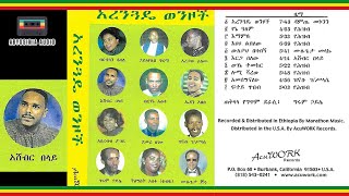 አሸብር በላይ quotእርጋ በለውquot  Ashebir Belay Ethiopian Music [upl. by Servetnick]