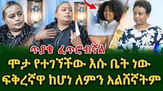 ጥያቄ ፈጥሮብኛልሩት ሞታ የተገኘችው እሱ ቤት ነው ፍቅረኛዋ ከሆነ ለምን አልሸኛትምshegerinfo EthiopiaMeseret Bezu [upl. by Allicerp]