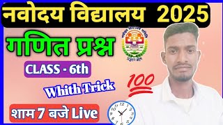 NAVODAY VIDHYALY Maths 6th  Navoday Vidhyalay exam 2025 maths trick  नवोदय विद्यालय परीक्षा 2025 [upl. by Shaw388]