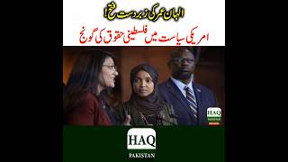 Ilhan Omar Ki Zabardast Kamiyabi youtubeshorts shortsvideo shorts [upl. by Halas]