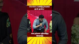 Chemistry கண்டுபுடிச்சவனே நான் தாண்டா  Anthagan Movie Question amp Answer Press Meet  ytshorts [upl. by Atalanti]