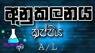 anukalanaya sinhala  අනුකලනය 01  උසස් පෙල ගණිතය  Science Api [upl. by Atilrak]