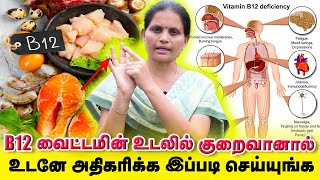 B12 குறைபாட்டை அலட்சியம் ஆக்க வேண்டாம் உடனே இதை செய்யுங்கள்  Yogam [upl. by Eiuqcaj372]