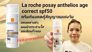 รีวิวครีมกันแดดกู้สัญญาณ​แห่งวัยLa Roche posay Anthelios age correct spf50 [upl. by Gaylene661]