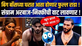 एकटा संग्रामच निक्कीअरबाजवैभव वर भारी पडणार 😲 Bigg Boss Marathi Sangram Chougule Wild Card Entry [upl. by Mcdade]