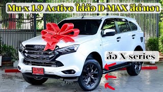 รีวิว Mux 19 Active ตัวเริ่มต้น ใหม่ล่าสุด2023 สีขาวมุก PPV แต่งสายคลีนๆ ใส่ล้อ Dmaxขอบ18 สีดำเงา [upl. by Ludba]