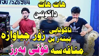 Rawan renane U Ahmad kamal 2022 دانیشتنی دیاری بابانی و خێردار سورچی [upl. by Aihsemek]