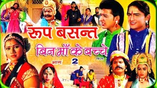 Roop Basant  रूप बंसत भाग 2  Latest Dehati Kissa  Swami Adhar Chaitanya  Rathor Cassettes [upl. by Annil]