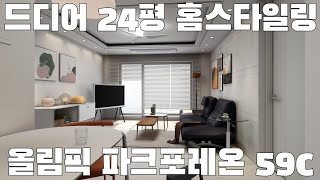 올림픽파크포레온 59c 구경오세요 [upl. by Anelegna366]