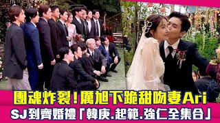 團魂炸裂！厲旭下跪甜吻妻Ari SJ到齊婚禮「韓庚、起範、強仁全集合」 [upl. by Codi]