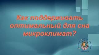 Как поддерживать оптимальный для сна микроклимат [upl. by Adnilev]