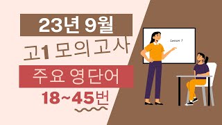 고1 2023년 9월 모의고사 영단어 총정리 1845번 [upl. by Aissat]