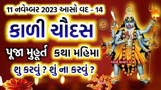 11 નવેમ્બર 2023 કાળી ચૌદસ પૂજા વિધિ મુહૂર્ત કથા મહિમા ઉપાય  Kali Chaudas 2023  Diwali 2023 [upl. by Severin762]