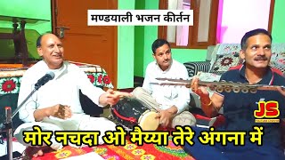 मोर नचदा ओ मैय्या तेरे अंगना में  Mandyali Kirtan  Mor Nachada O Maiya Tere Angana Me [upl. by Sabas]