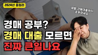 부동산 경매 대출부터 알아야 하는 이유 경매대출 총정리 경락잔금대출의 모든 것 싹 다 정리해드립니다 [upl. by Estren773]