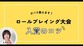 接客ロールプレイングコンテスト攻略法 ③ 入賞のコツ [upl. by Suoinuj]