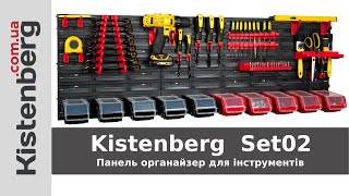 Панель органайзер для інструментів Kistenberg 115x39см з контейнерами [upl. by Viviane114]