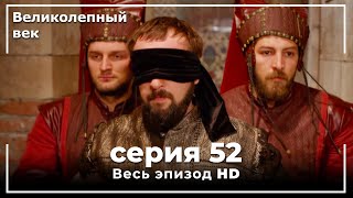 Великолепный век серия 52 [upl. by Ynohtn]