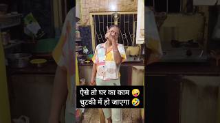 ऐसे तो घर का काम 🤪 चुटकी में हो जाएगा 🤣 youtubeshorts shorts comedyvideo funny viralvideo [upl. by Hathaway]