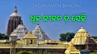 dhika jibana ta sehi odia bhajan  jagannath bhajan odia  ଧିକ ଜୀବନ ତ ସେହିnew style [upl. by Iadam]