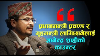 रोस्टममा झुटो कुरा नगरौँ फाइल खुलेर कोही पक्राउ परेका छैनन्  Gyanendra Shahi [upl. by Town]