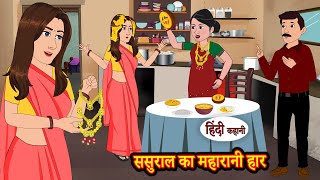 ससुराल का महारानी हार  Hindi Kahaniya  StoryTime  Saas Bahu New Story  Kahaniya  Hindi Stories [upl. by Lehteb]