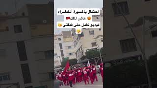 المسيرةالخضراء عاشالملكمحمدالسادس 🇲🇦 [upl. by Hollenbeck]