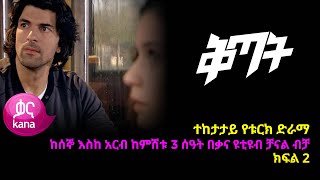 ቅጣት ክፍል 2  Kitat episode 2 [upl. by Dionisio422]