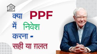 PPF Account  क्या आपने सुना है PPF के इन नुकसान के बारे में । PPF DisadvantagesBeware of PPF [upl. by Trent864]