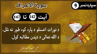 Quran Pashto tarjama wa tafseer Mufti Israr Ullah Mashwani Surah Al Araaf  Ayah 142 to 147 [upl. by Dal]