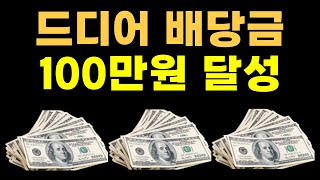 23년 배당금 성적표 공개│배당금 빠르고 쉽게 계산하는 어플 추천 [upl. by Georgina]