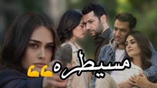 واحذر من كيد بنت حواء يابن ادم مسيطره رامو وسيبال Ramoo مسلسل رامو [upl. by Heurlin]