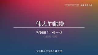 大地教会中国语礼拜 20230924 [upl. by Wanids]