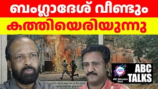 കലാപം തുടർന്ന് ബംഗ്ലാദേശ് ജനത  ABC MALAYALAM NEWS  ABC TALKS  5AUGUST2024 [upl. by Ttirb]