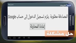 حل مشكلة المصادقة مطلوبة يلزم تسجيل الدخول الى حساب google [upl. by Ecinnahs]