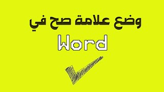 وضع علامة صح ✔️ وخطأ ✖️ في وورد أو أكسل باختصار بسيط [upl. by Euqinue]