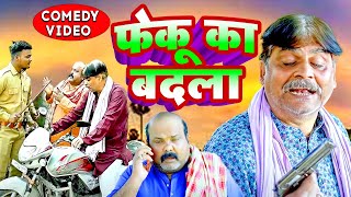 comedy  फेकू का बदला  Feku Ka Badla  anandmohancomedy cpbhatt bhojpuricomdey funnyvideo 2024 [upl. by Nnahgem]