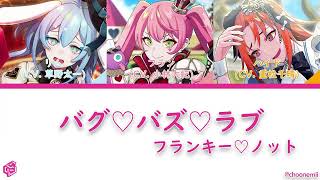 フランキー♡ノット Franky♡not「バグ♡バズ♡ラブ Bug♡Buzz♡Love」Technoroid Color Coded Lyrics KANROMENG [upl. by Jesse38]