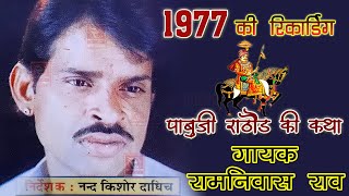 रामनिवास राव भजन 1977 की आवाज में Ramniwas Rao Bhajan रामनिवास राव के सबसे टॉप भजन कथा Ramniwas Rao [upl. by Welker]