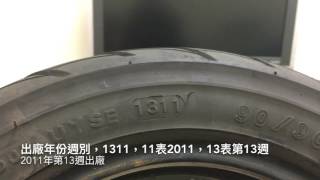 認識機車輪胎規格，扁平比，製造日期 [upl. by Gretchen]