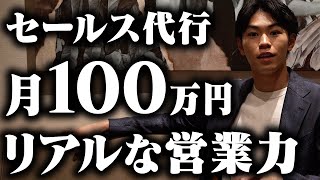 営業代行で月100万稼ぐ人の具体的な営業力 [upl. by Vachill]